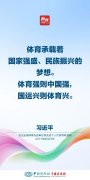 习近平：体育强则中国强，国运兴则体育兴